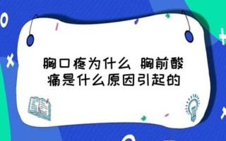 右侧心口疼—右侧心口疼一阵一阵的怎么回事