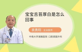 幼儿舌苔厚白是什么原因引起的—幼儿舌苔厚白：原因、处理 *** 和预防措施