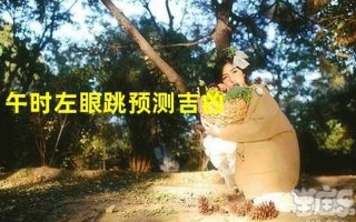 左眼皮跳女(左眼皮跳女24小时吉凶)