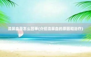 孕期流鼻血止不住是什么原因—孕期流鼻血：原因、应对措施与预防建议