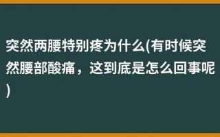 腰右边中间痛啊_右边腰中间有点疼怎么回事