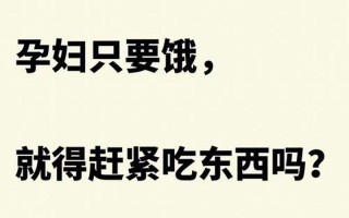 最近老是觉得饿_最近老是觉得饿是不是怀孕了