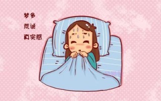 最近老是爱做梦(梦魇缠身，夜不能寐，缘由何解)