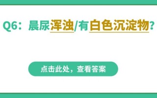 宝宝小便白色浑浊—婴儿小便异常：白色尿液的背后隐情