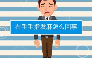 右手手指尖发麻_右手手指尖发麻是什么原因引起的