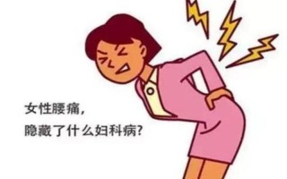 最近老是腰痛女性(女性最近总是腰疼是什么原因引起的)