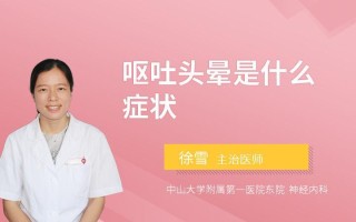 孩子头晕 呕吐—孩子头晕呕吐发烧