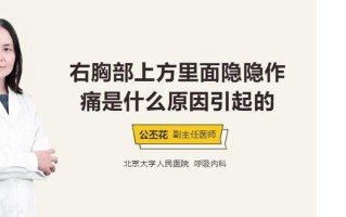 右胸刺痛一阵一阵的但不经常痛—阵发性右胸刺痛：探寻背后的隐患