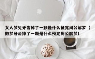 做梦掉牙齿了(梦中齿落，寓意何在？)