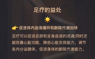 做足疗的好处跟坏处_足疗的神奇功效：开启健康足迹