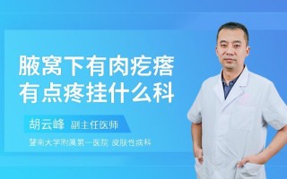 腋下一按有点疼(腋下一按有点疼挂什么科)