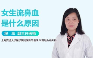 鼻炎流鼻血啊—流鼻血的鼻涕难题：鼻炎背后的隐秘危机