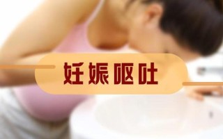 孕吐什么时候结束中医解释(妊娠早孕反应何时销声匿迹)