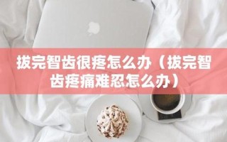 智齿疼头疼—智齿疼头疼怎么办缓解疼痛