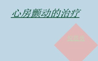 治疗心颤的药吃了怎么身体有出血点呢_消颤新药：重塑心律，拥抱安宁