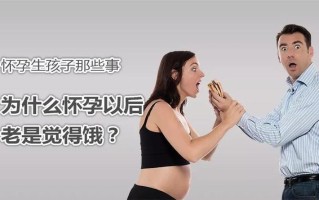 早孕容易饿(早孕容易饿,吃了又恶心)