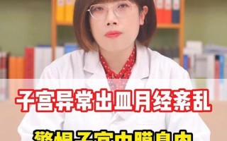 子宫出血严重吗_子宫出血的严重程度：警觉信号与就医时机