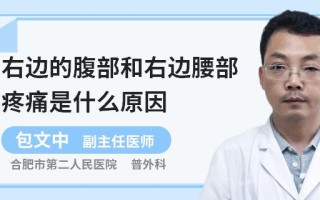 右小腹疼痛腰部疼痛_右下腹疼痛伴腰痛：病因探源与治疗策略