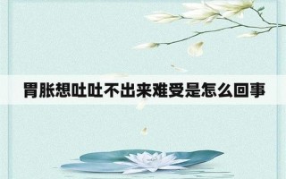 早起经常呕吐—早晨起来经常呕吐是怎么回事