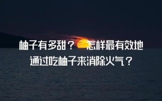 怎么降火最有效最快—降火神招，快速有效，让你火气全无