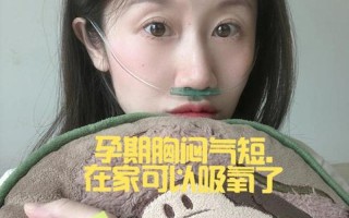 孕晚期憋气呼吸困难正常吗(孕晚期憋气：不可忽视的危险信号，及早发现及早干预)