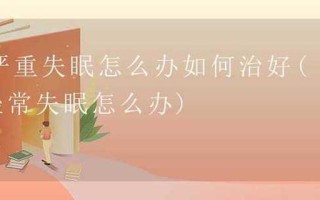 总是很累失眠_经常劳累失眠的人怎么治疗