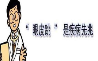 左眼角总跳—左眼角总跳是怎么回事女