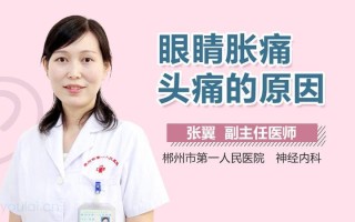 转眼珠头疼(一转眼珠子就头疼)