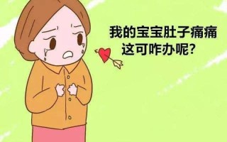 宝宝有时会肚子疼怎么回事(宝宝肚痛时，家长该如何应对？)