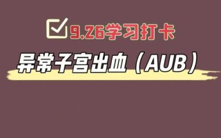 子宫持续出血需要注意什么事项_子宫异常出血：揭秘持续出血的成因与应对之策