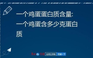 一个鸡蛋蛋白质多少克？—蛋白之钥：揭开鸡蛋营养的秘密