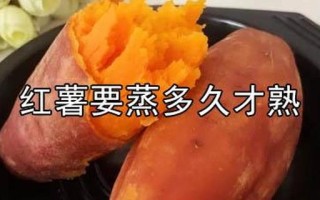 蒸红薯要多长时间会熟_蒸红薯所需时间：从准备到品尝