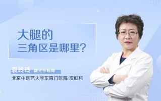 总是大腿疼_大腿困扰：持续隐痛难消的谜团