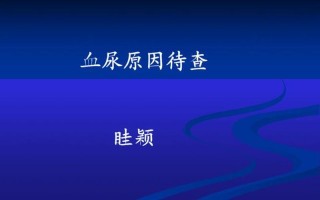 偶尔会出现血尿(偶发血尿：莫轻视，警惕潜在病灶)