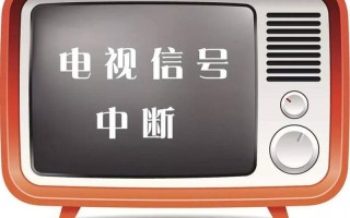 有线电视显示信号中断—有线电视显示信号中断是什么意思