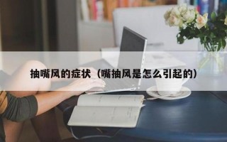 嘴一直抽搐(嘴角的无休颤音：一场抽搐的交响曲)