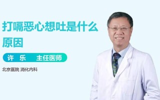 老是打嗝想吐_老是打嗝想吐挂什么科