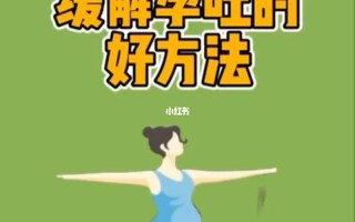 孕吐严重怎么缓解—孕吐严重怎么缓解小妙招