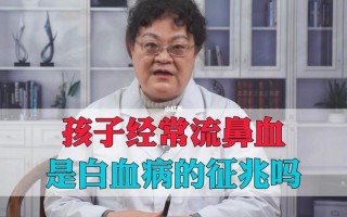 孩子流鼻血头晕—幼童流鼻血头晕不适 紧急就诊获及时救治