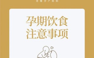 孕期注意事项及饮食禁忌(孕期安保指南：守护母婴健康)