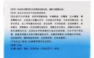 注射用谷胱甘肽钠的作用与功效_谷胱甘肽注射液：抗氧化和保肝的健康守护者