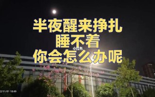 总是半夜三点多醒来睡不着五点多困了再入睡(凌晨三点的清醒与自我对话)