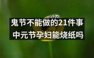 中元节千万不能做六件事_中元节不能干哪些事