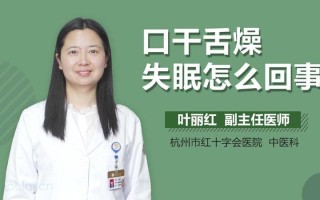 早晨起床口干舌燥(早晨起床口干舌燥是什么原因 怎么解决)