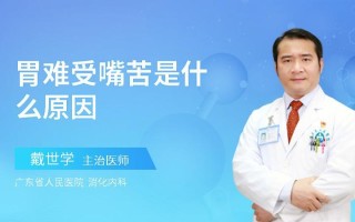 嘴发苦是什么原因—口苦之因を探る