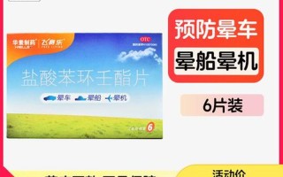 晕车药有用吗—晕车药：有效还是无效？