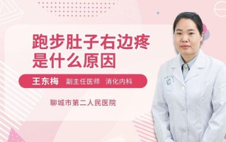 长跑时肚子疼—长跑时肚子疼按压为什么能缓解