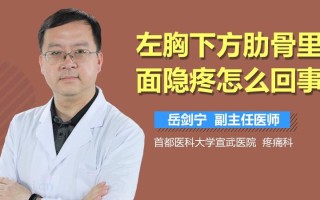 左部疼痛的原因有哪些—左肋区疼痛困扰 探索病因寻良方