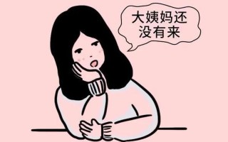 月经突然推迟_月经迟到，隐匿的信号