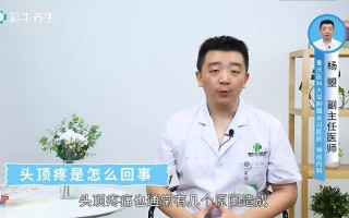 最近头顶疼是怎么回事女性(持续性头顶疼痛困扰 寻根究底揭开病因)